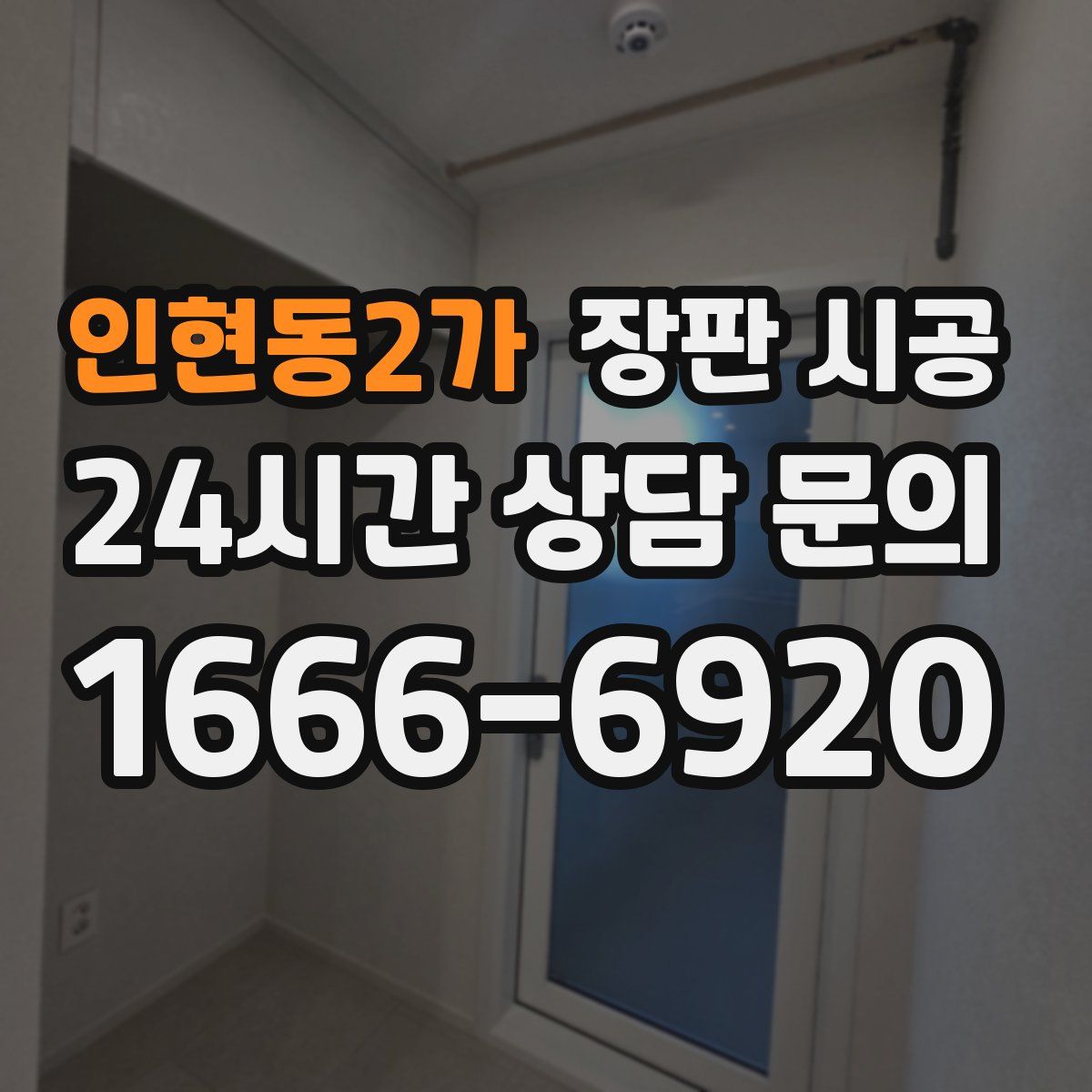 인현동2가 장판 시공