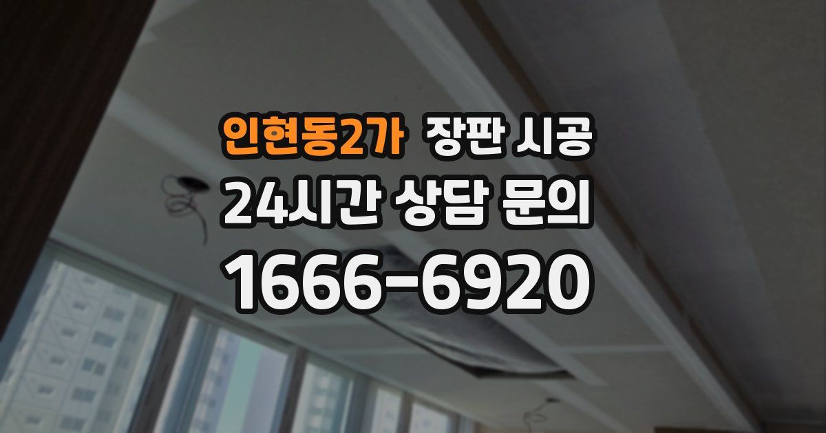 인현동2가 장판 시공
