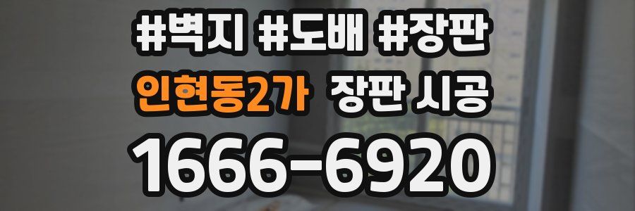 인현동2가 장판 시공