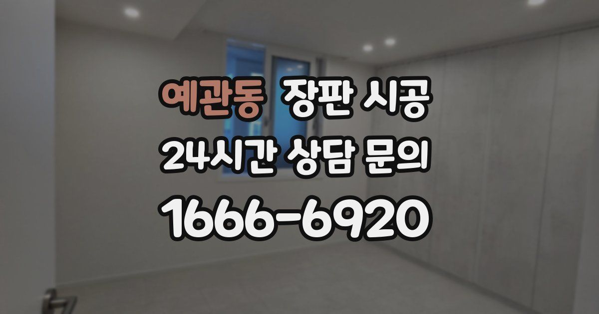 예관동 장판 시공