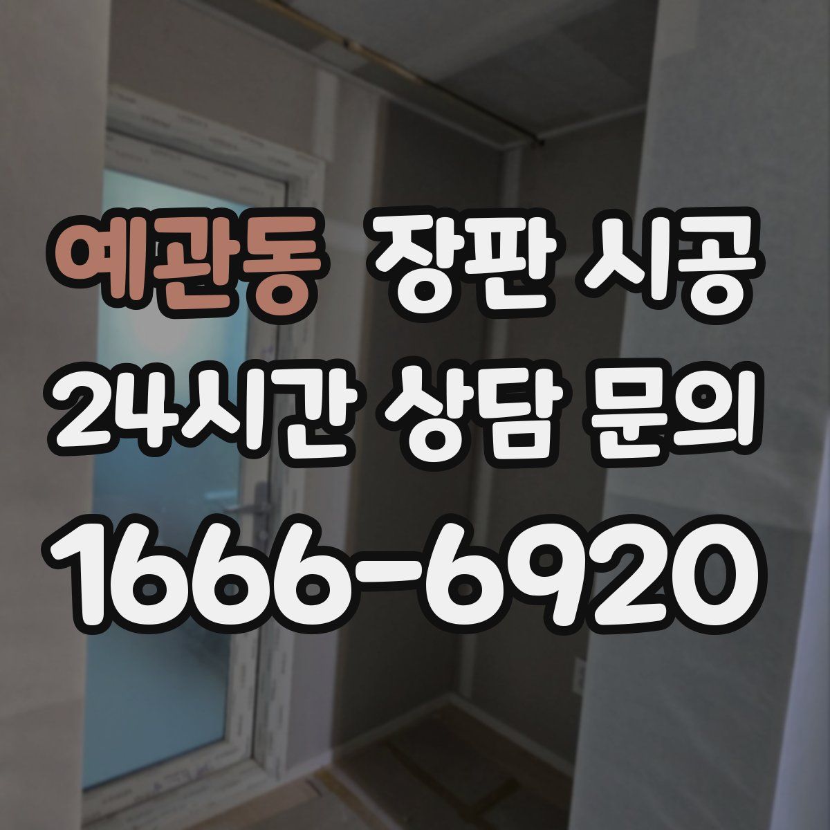 예관동 장판 시공
