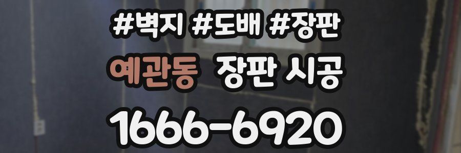 예관동 장판 시공