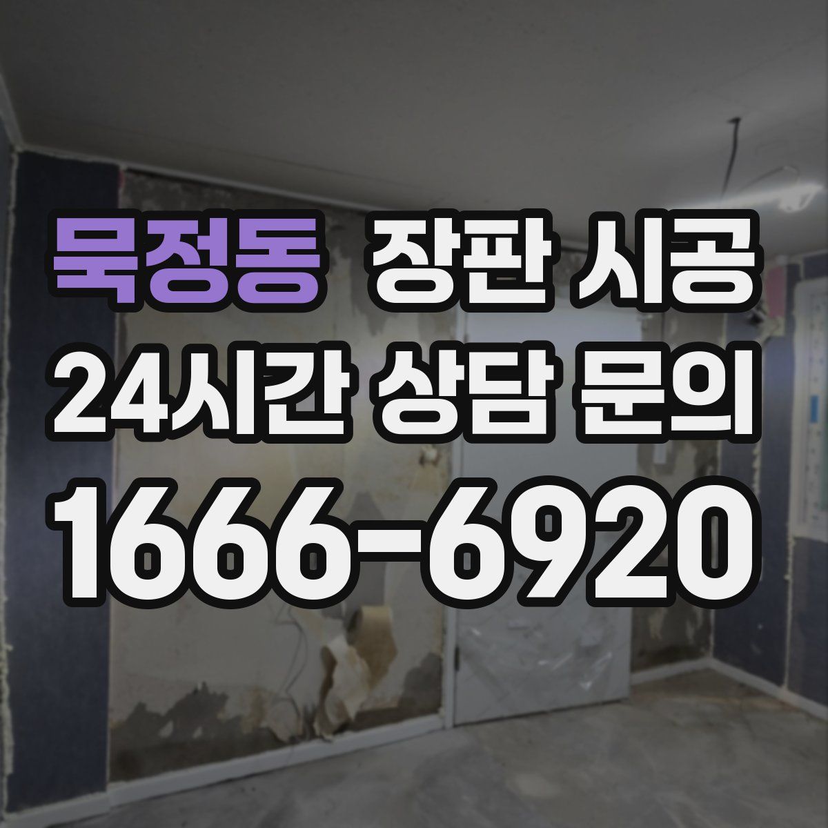 묵정동 장판 시공