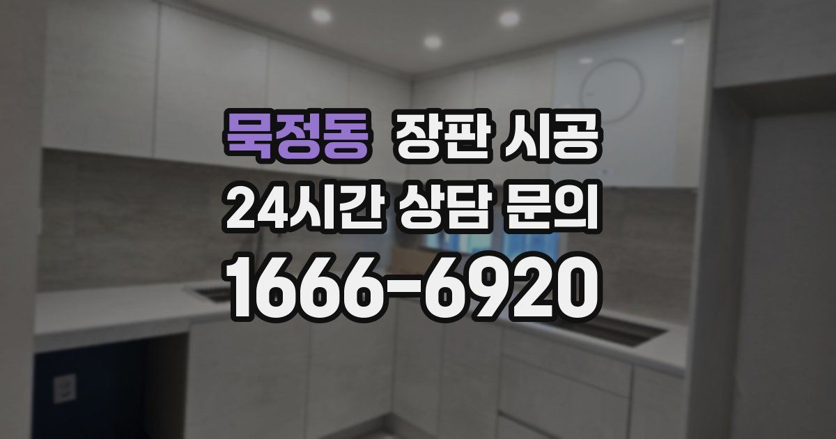 묵정동 장판 시공