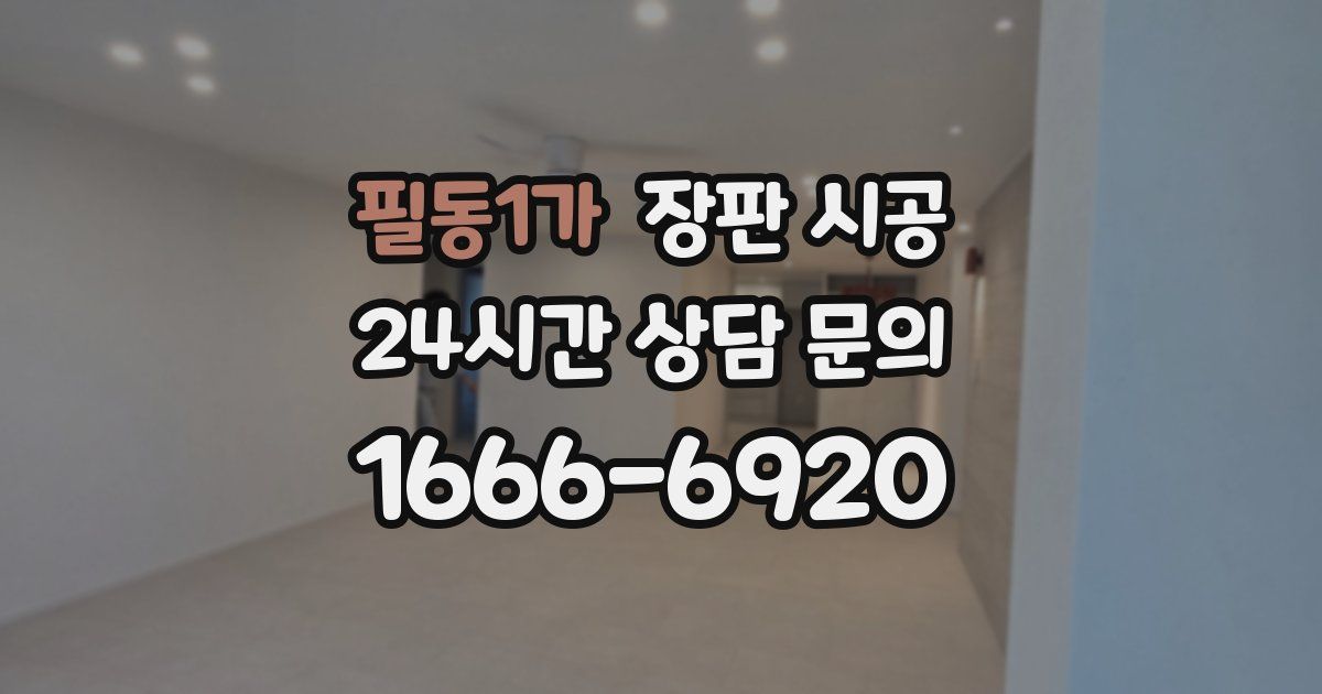 필동1가 장판 시공