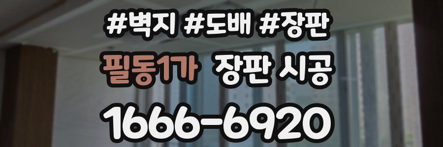 필동1가 장판 시공