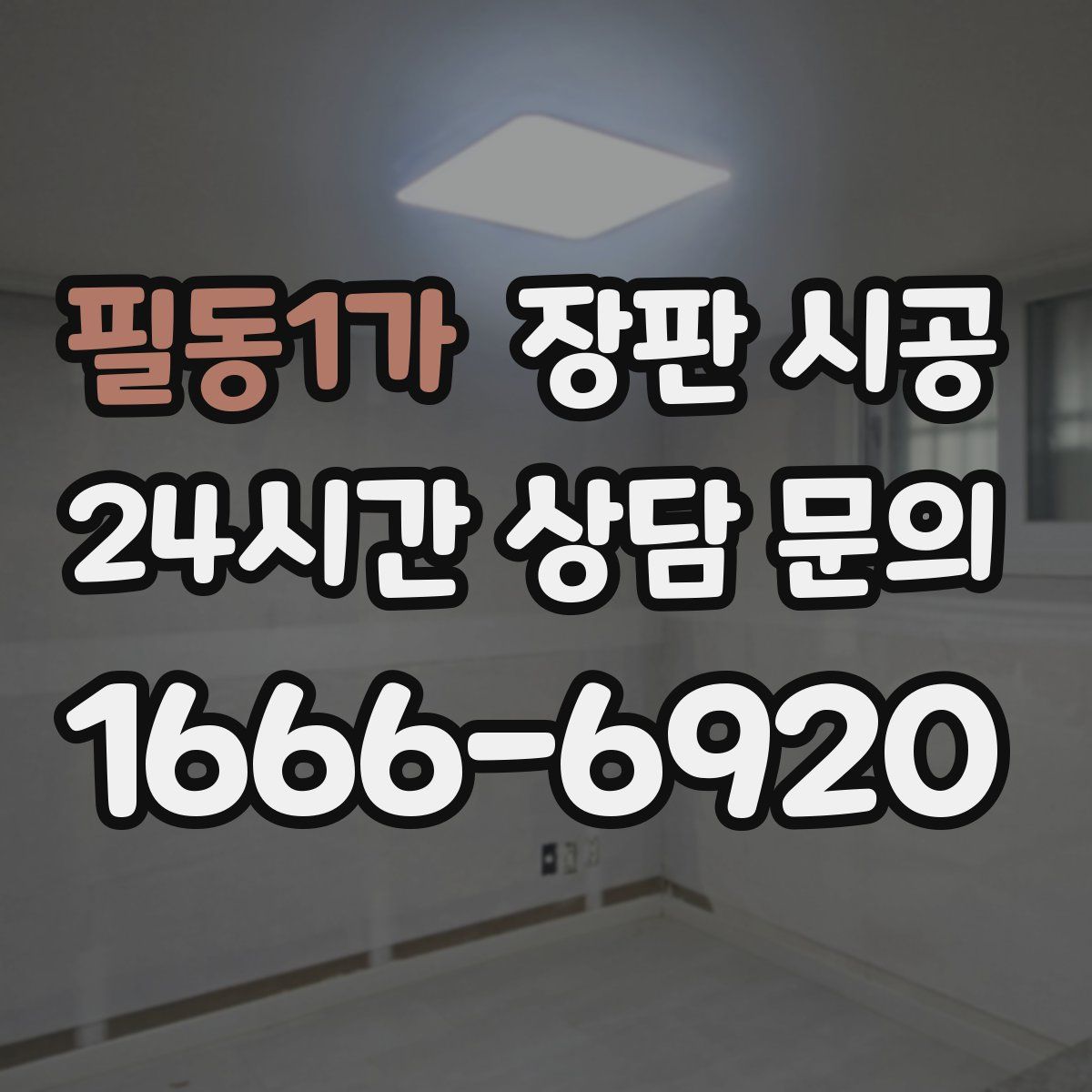 필동1가 장판 시공