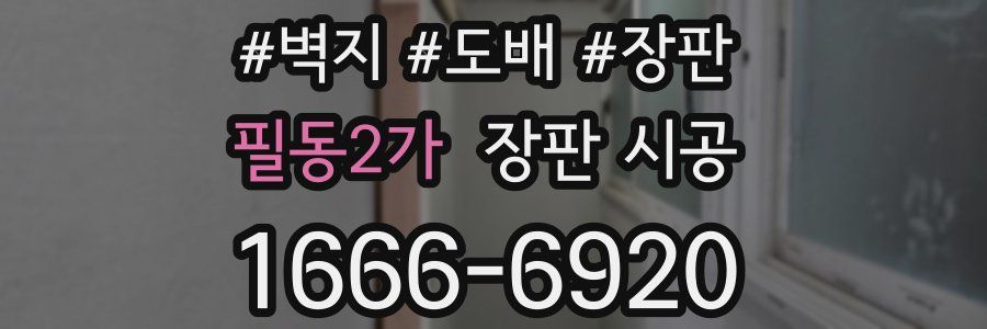 필동2가 장판 시공
