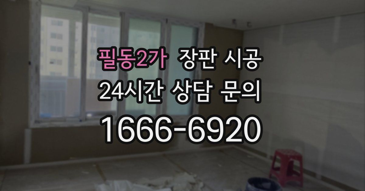 필동2가 장판 시공