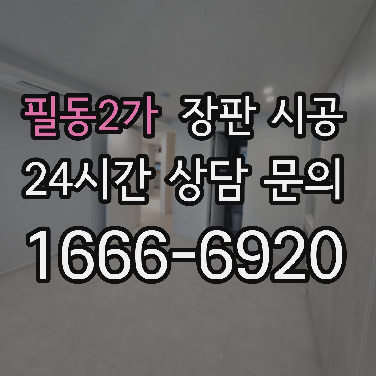필동2가 장판 시공