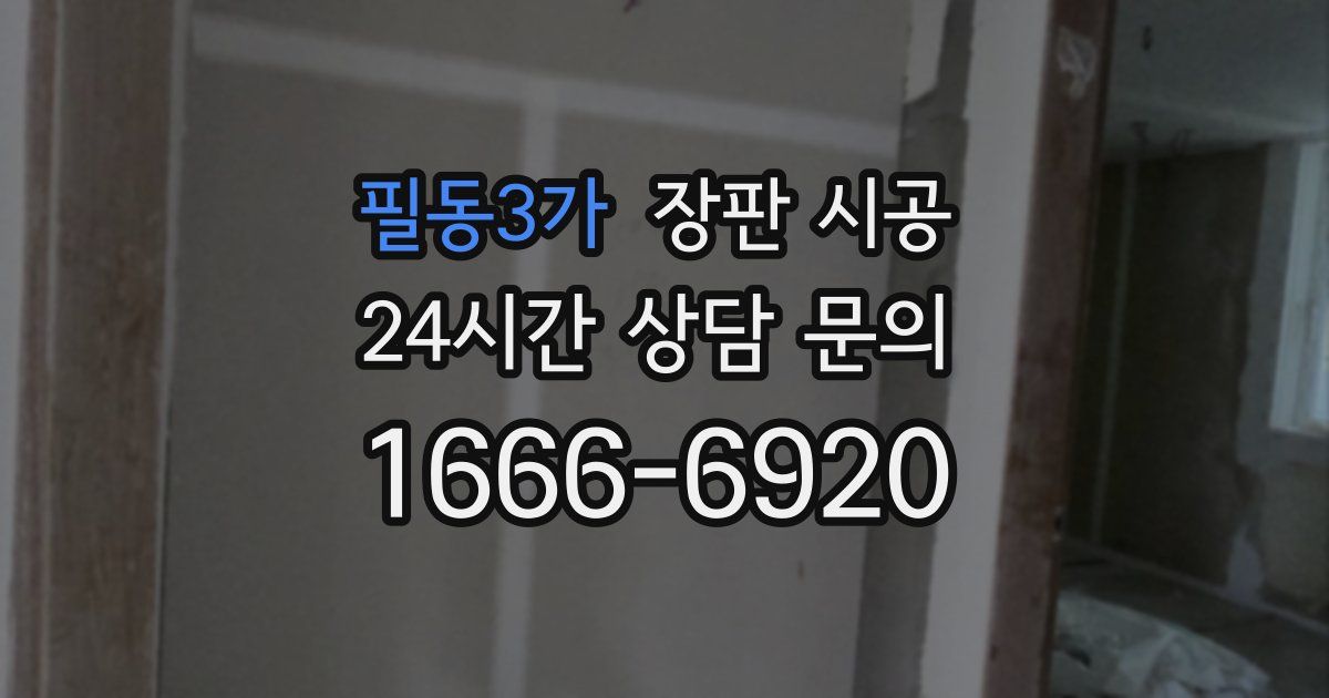 필동3가 장판 시공