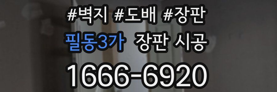 필동3가 장판 시공