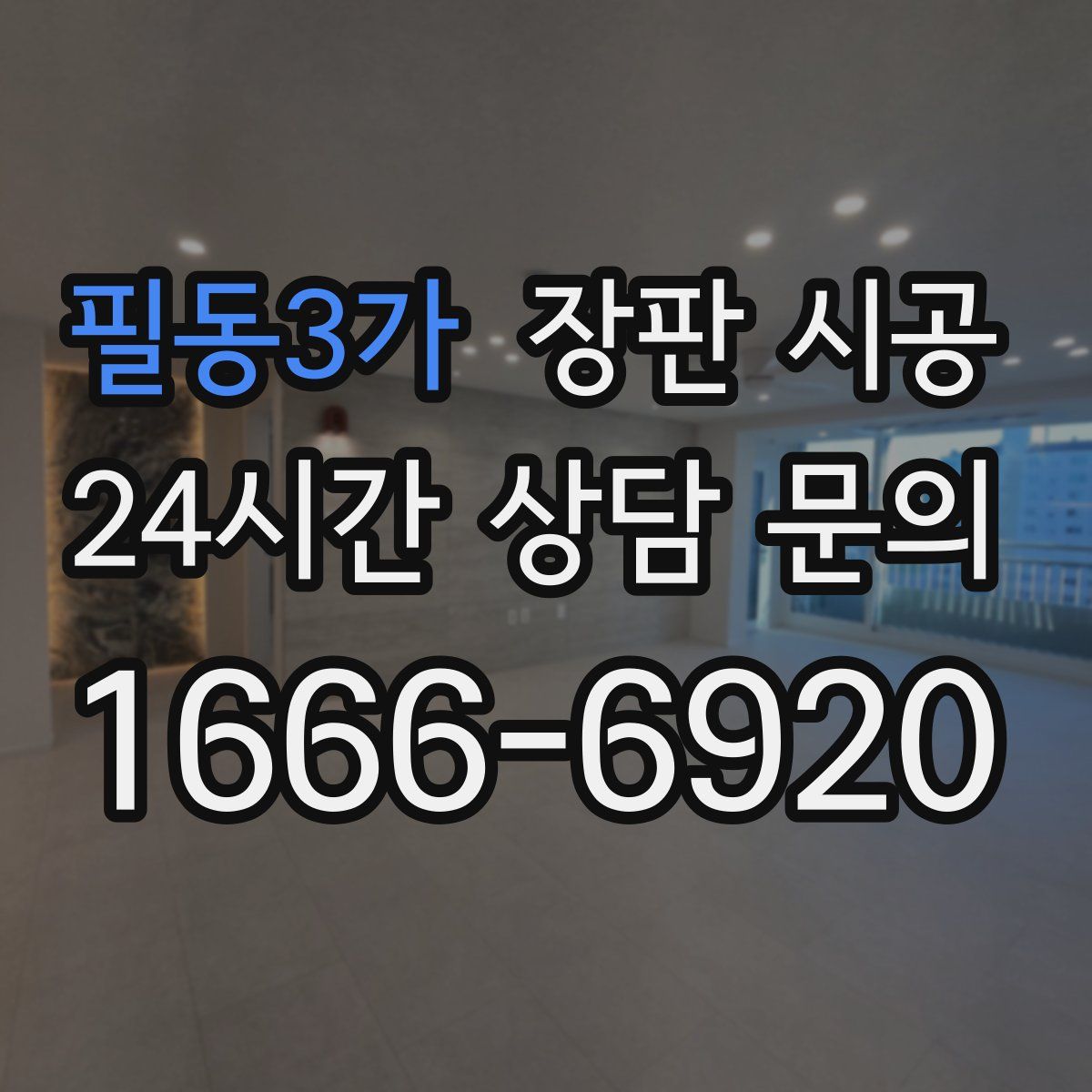 필동3가 장판 시공