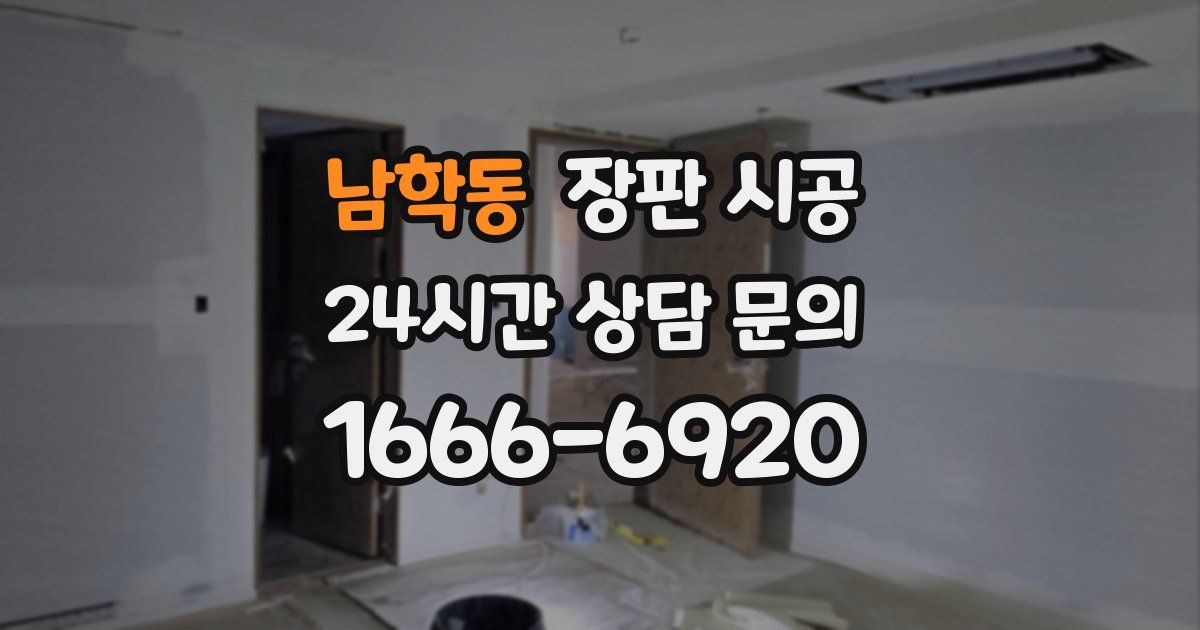 남학동 장판 시공
