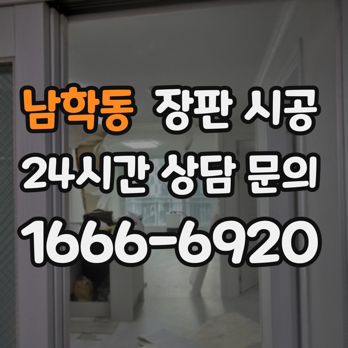 남학동 장판 시공