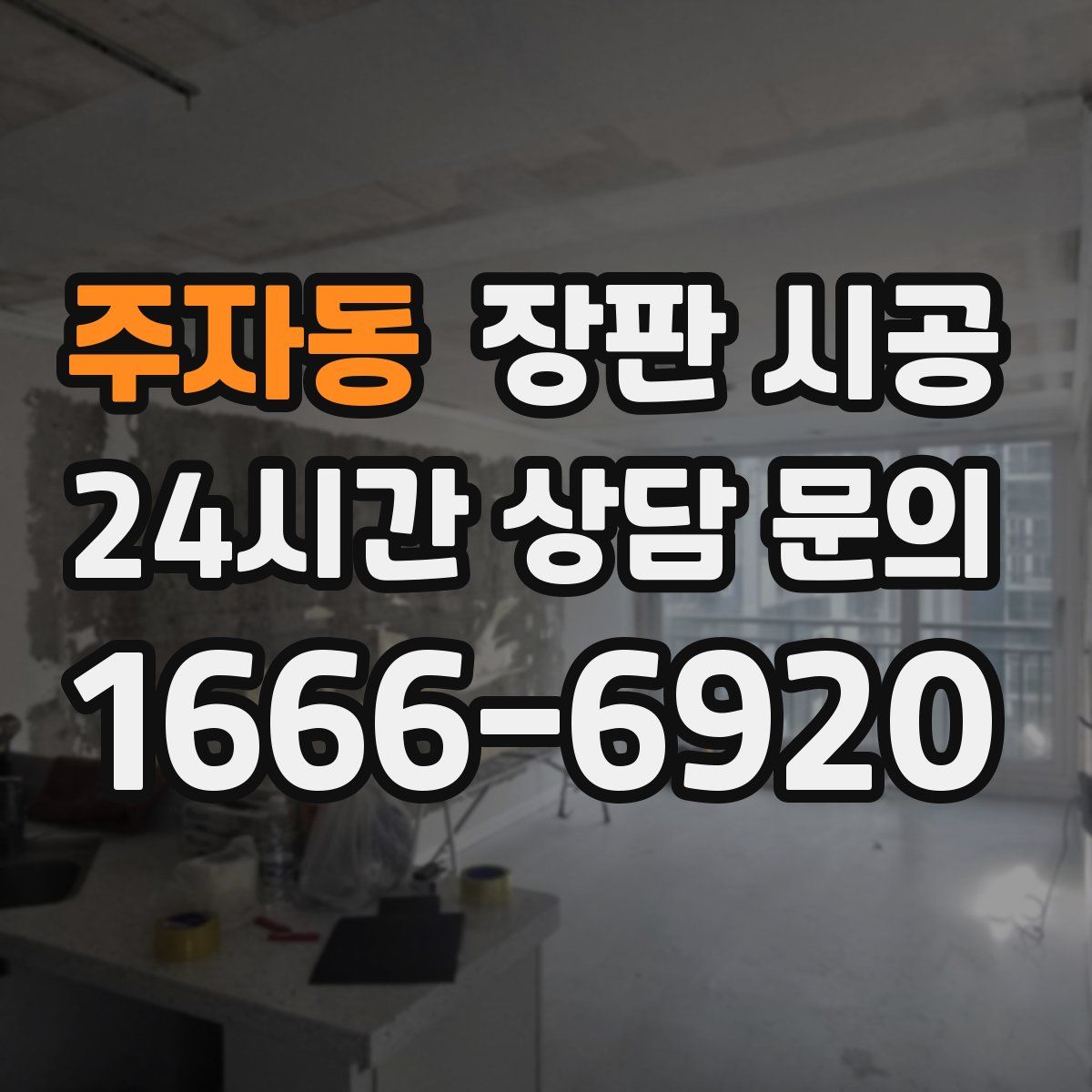 주자동 장판 시공