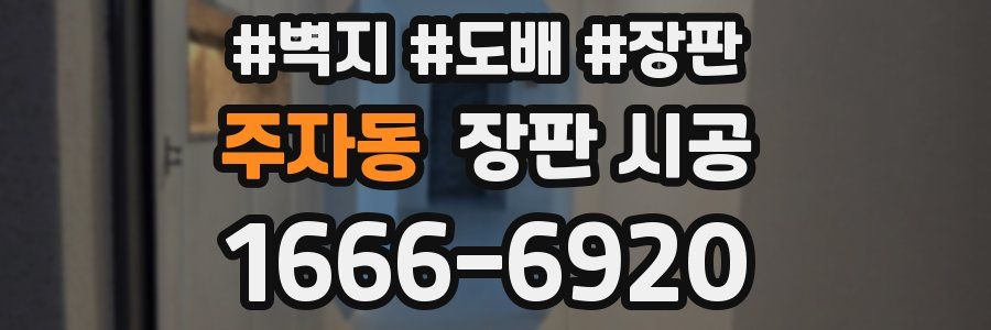 주자동 장판 시공