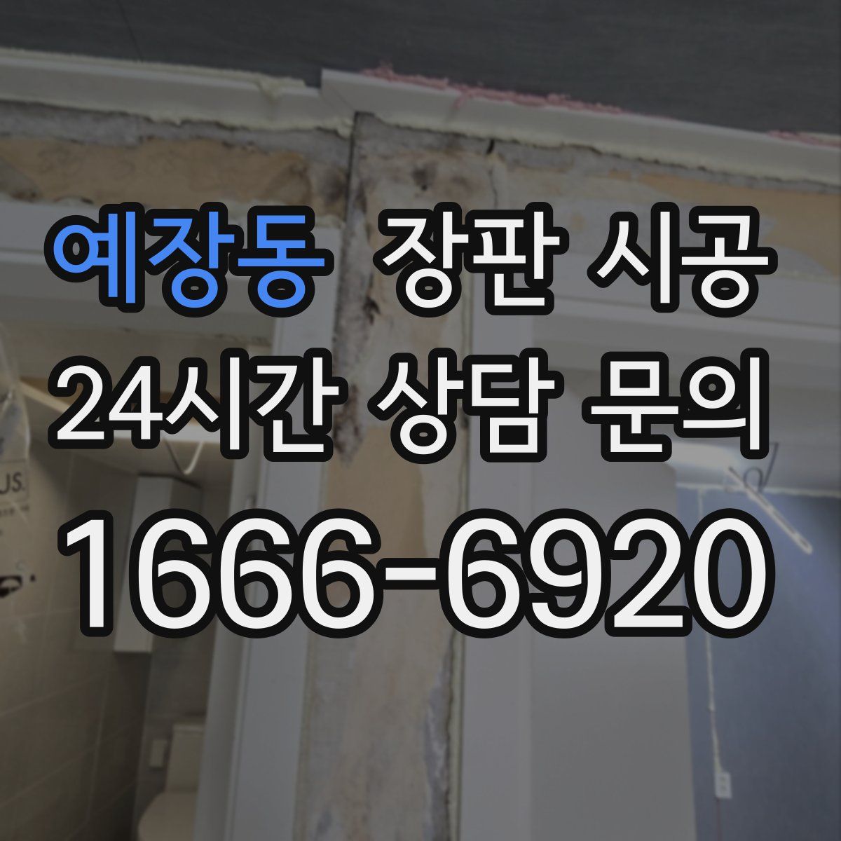 예장동 장판 시공