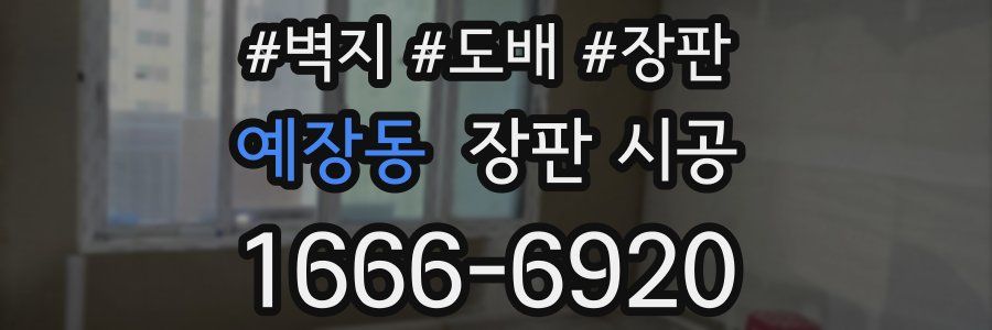 예장동 장판 시공