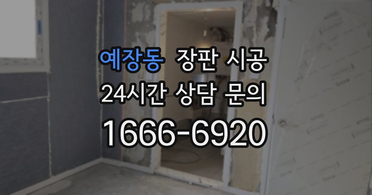 예장동 장판 시공