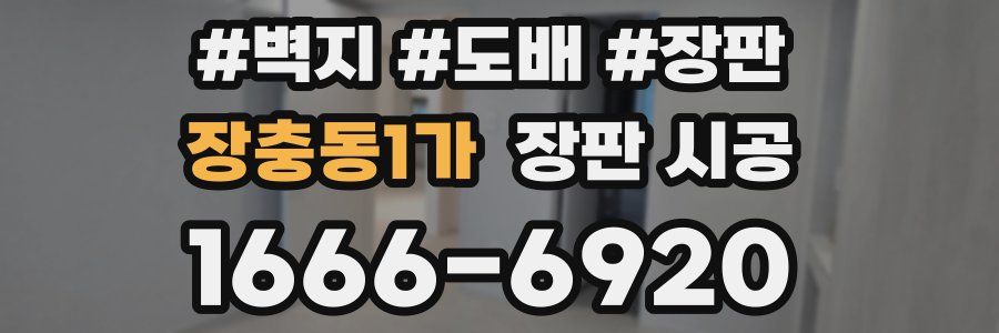 장충동1가 장판 시공