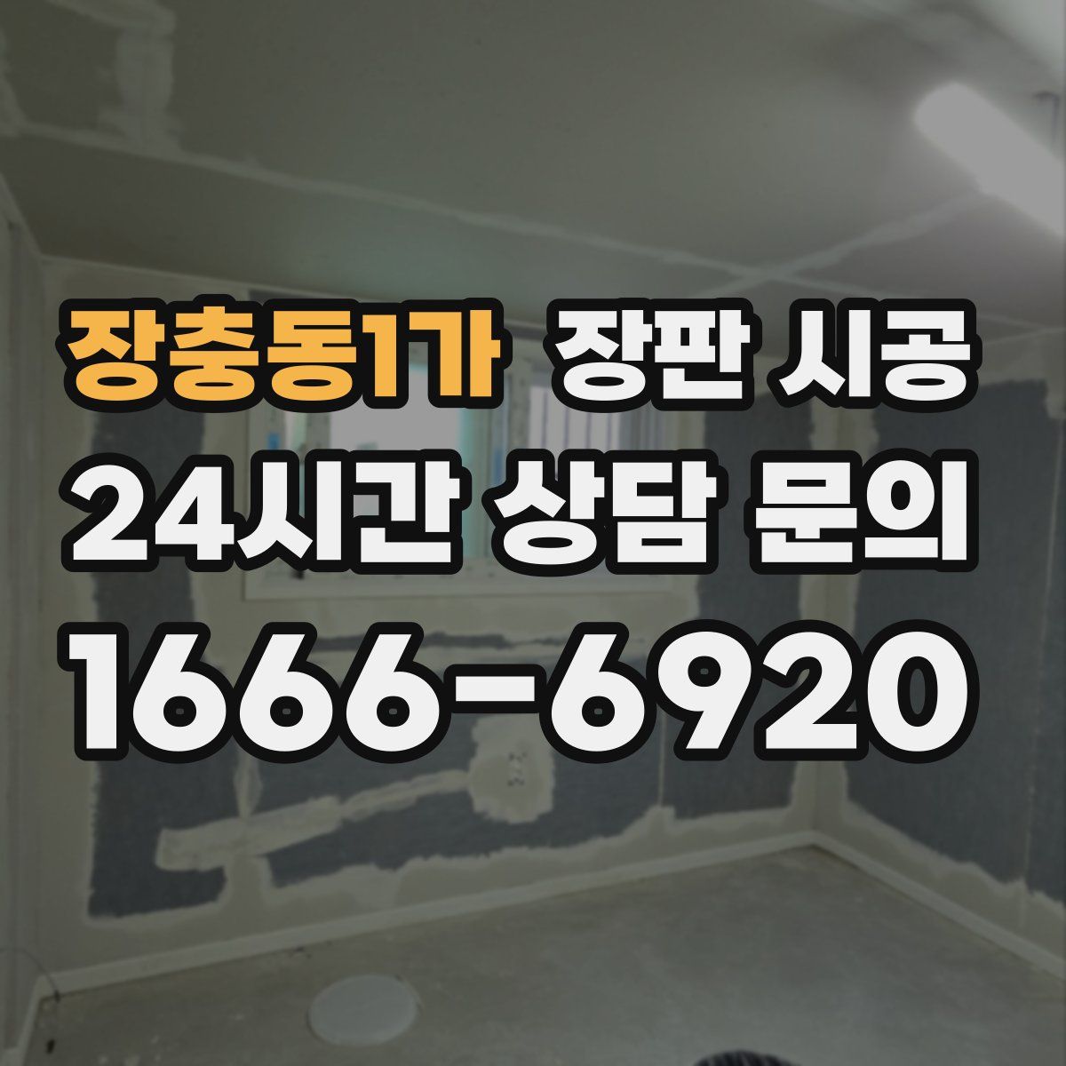 장충동1가 장판 시공
