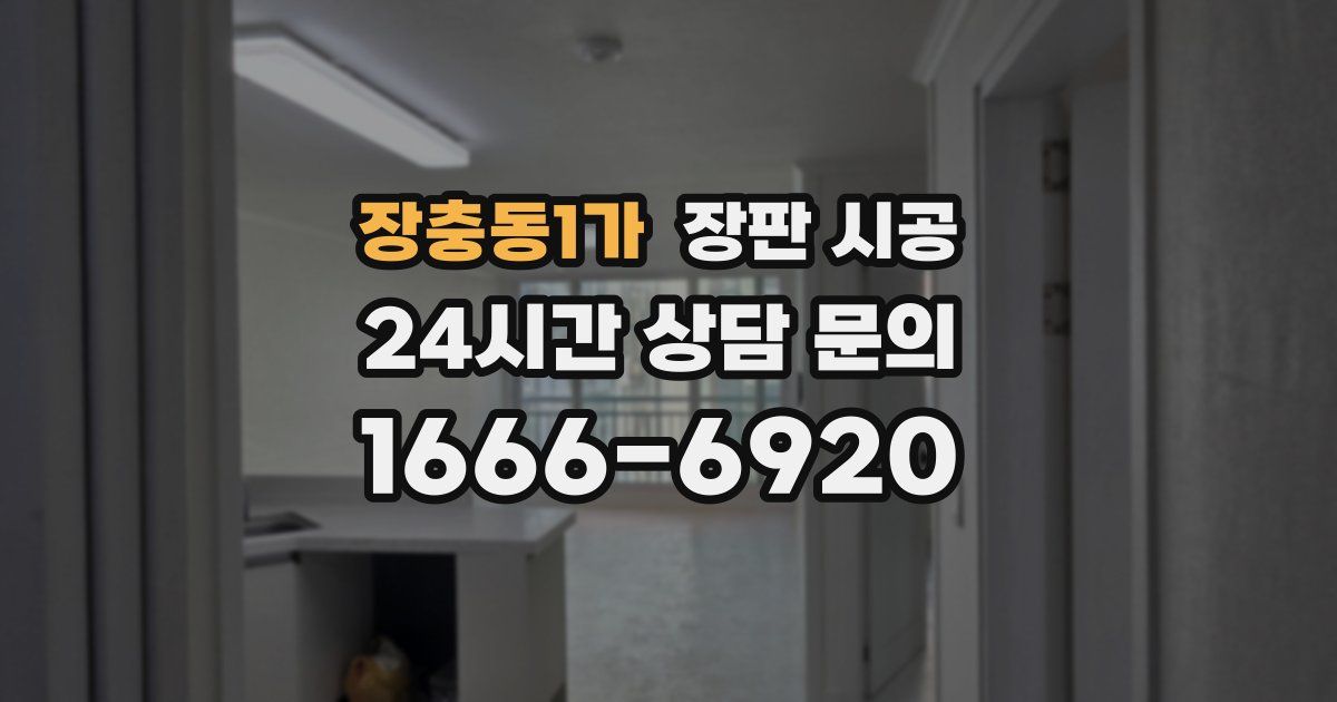 장충동1가 장판 시공
