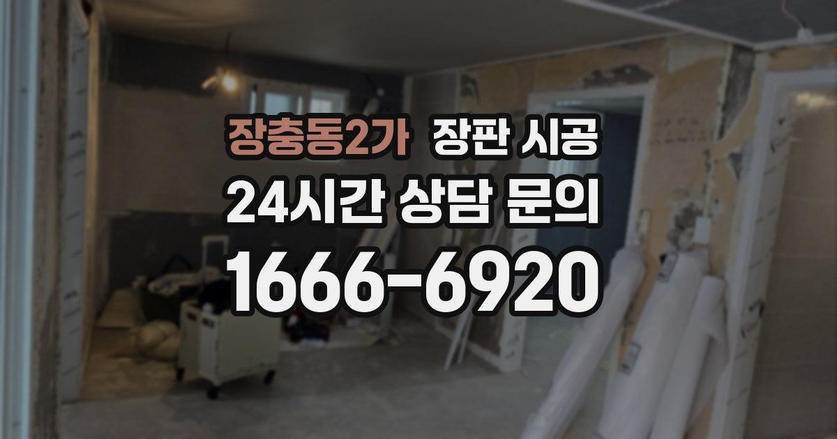 장충동2가 장판 시공