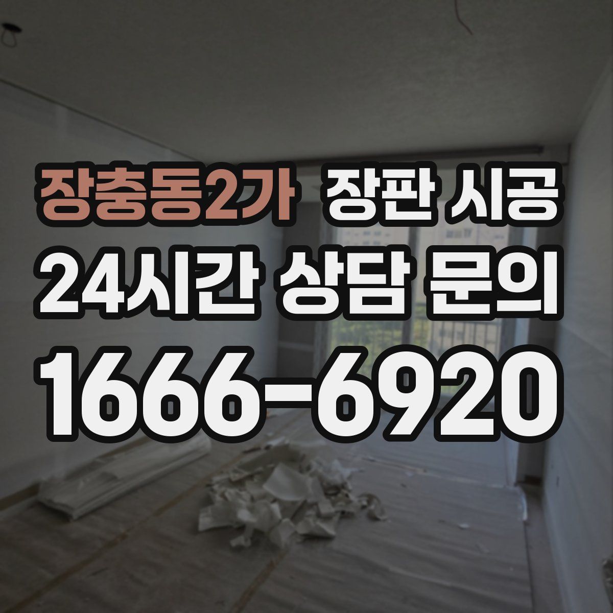 장충동2가 장판 시공
