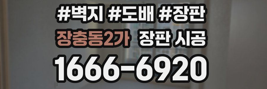 장충동2가 장판 시공