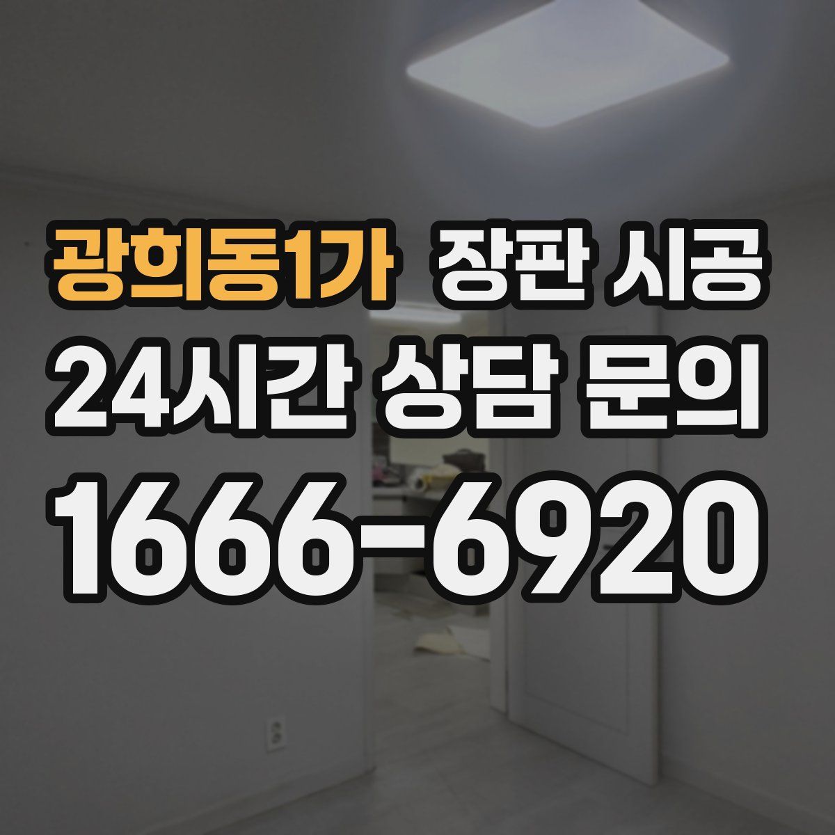 광희동1가 장판 시공