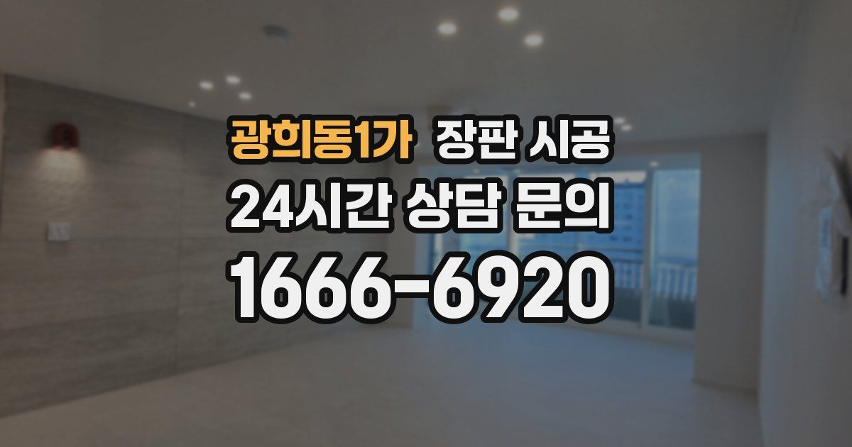 광희동1가 장판 시공