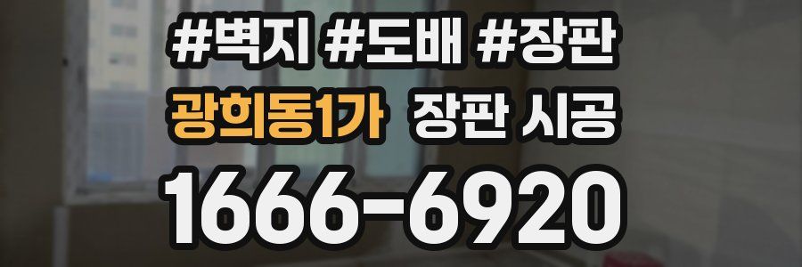 광희동1가 장판 시공