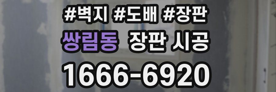 쌍림동 장판 시공