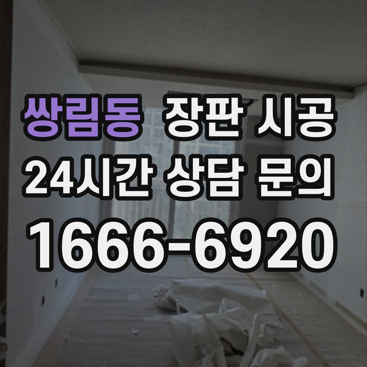 쌍림동 장판 시공
