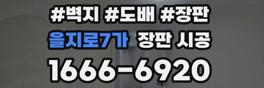 을지로7가 장판 시공