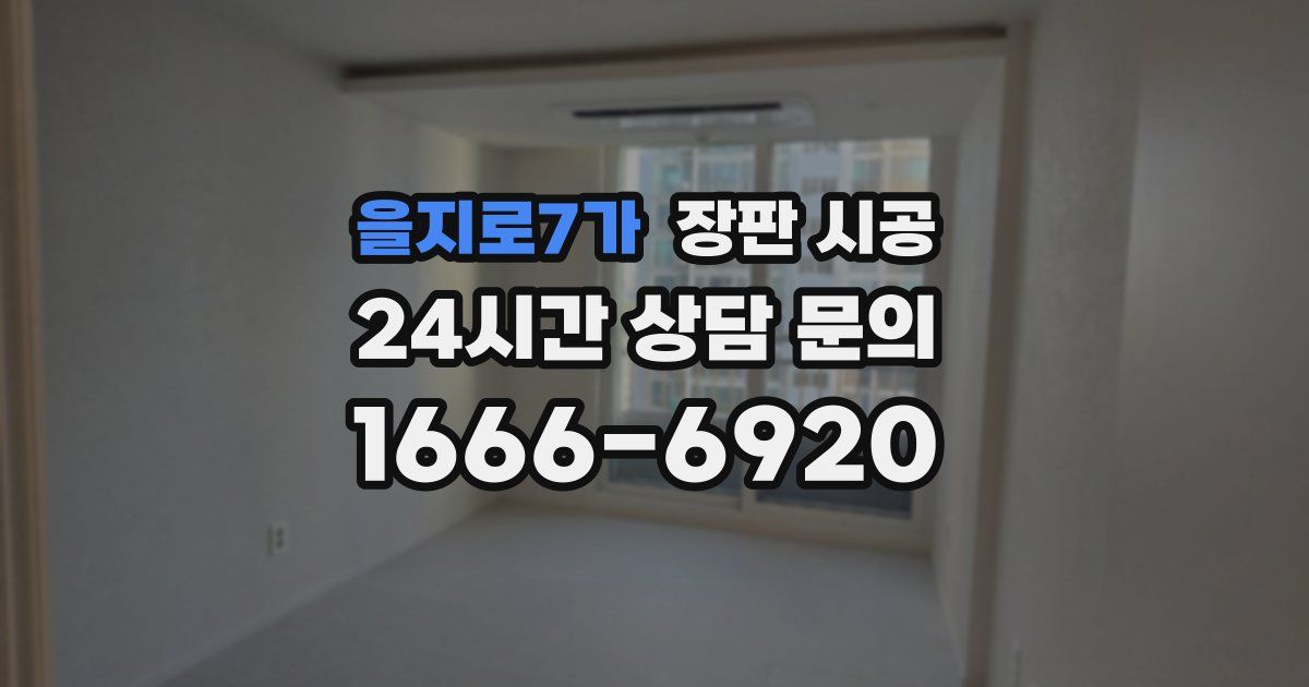 을지로7가 장판 시공