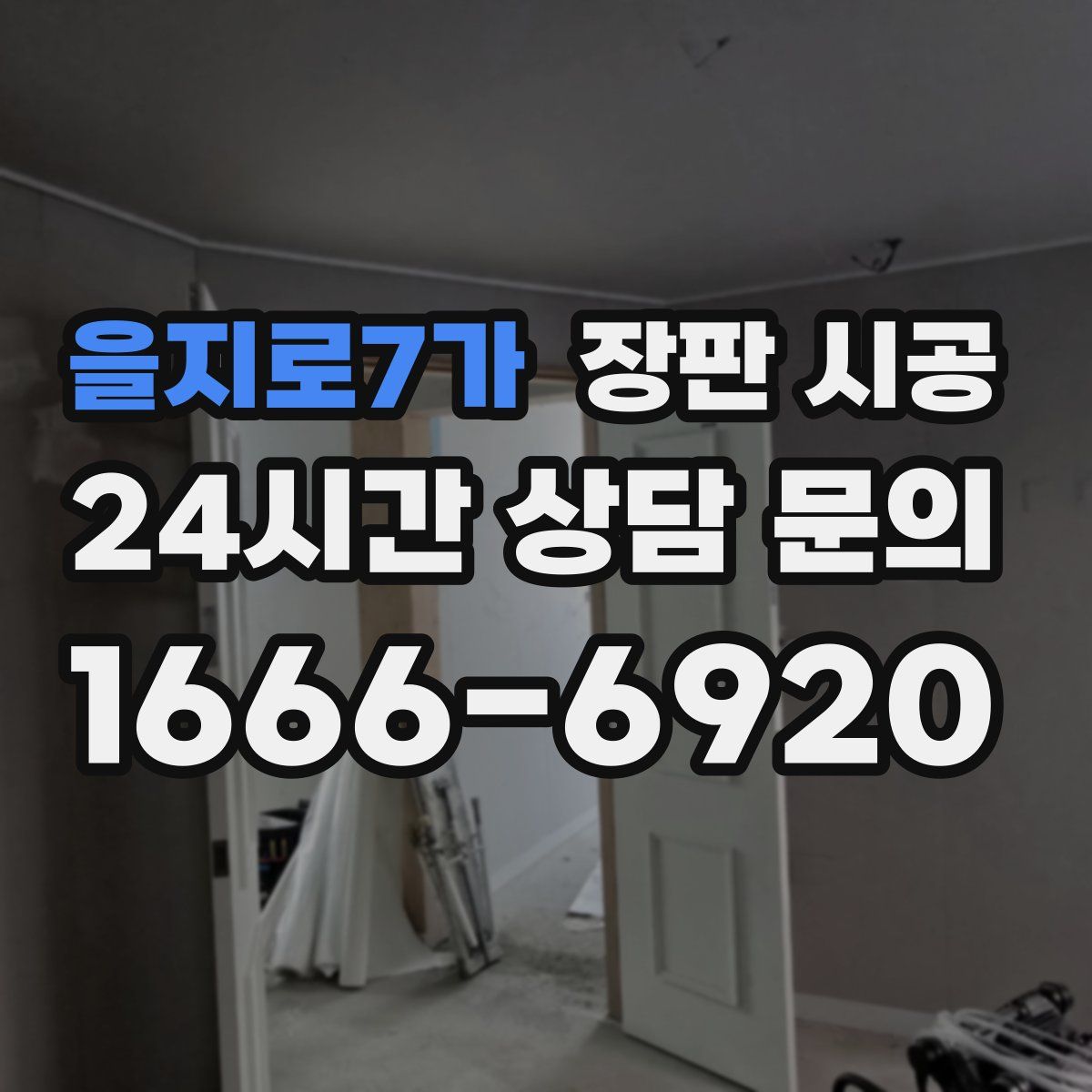 을지로7가 장판 시공