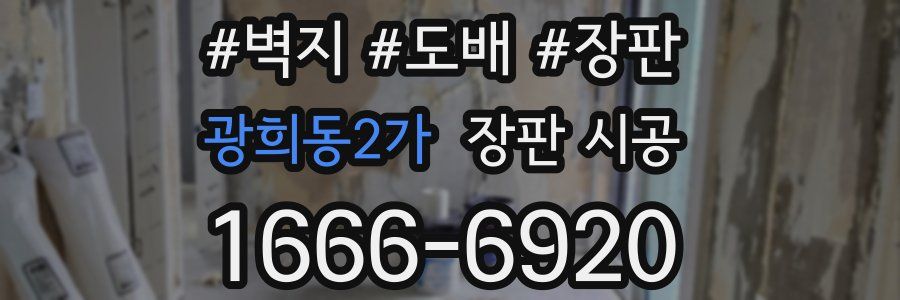 광희동2가 장판 시공