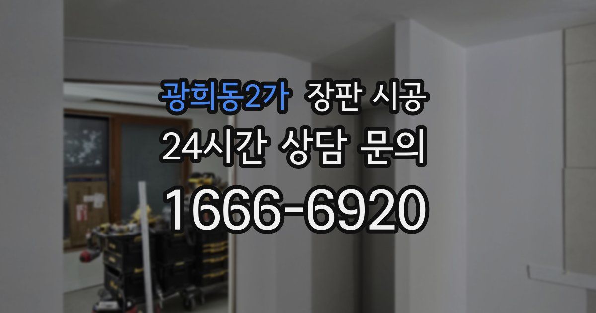 광희동2가 장판 시공