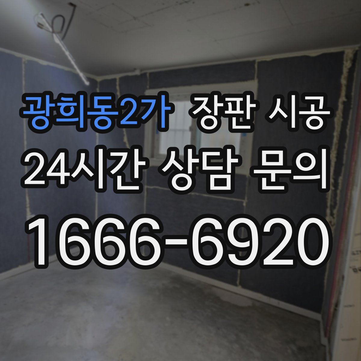 광희동2가 장판 시공