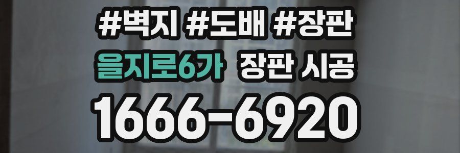 을지로6가 장판 시공