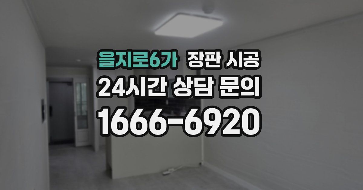 을지로6가 장판 시공
