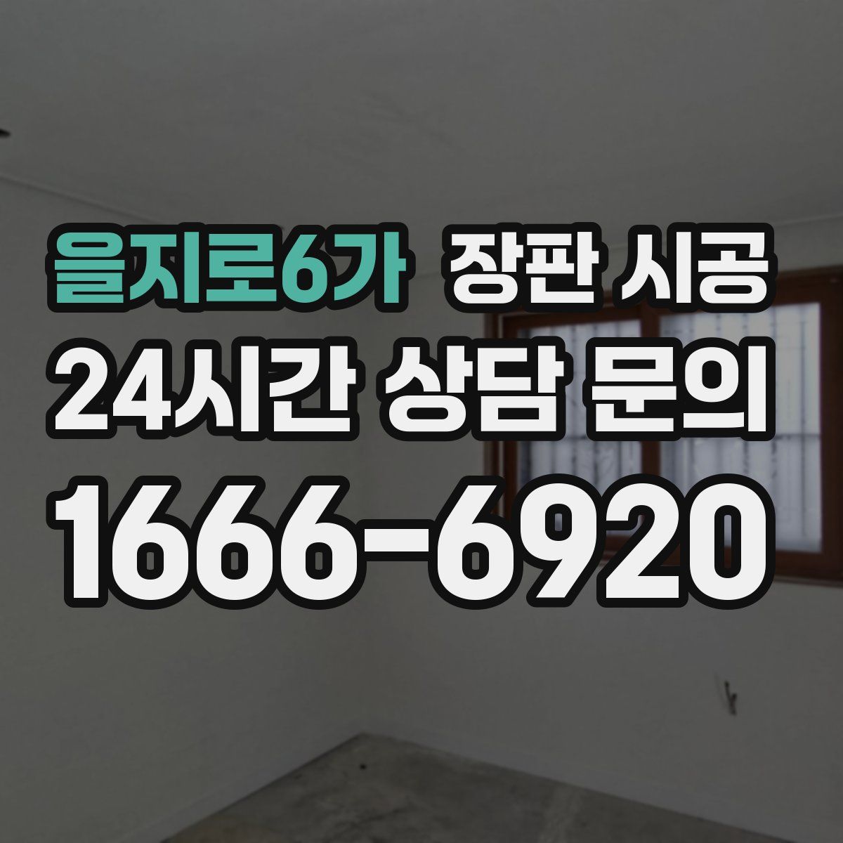 을지로6가 장판 시공