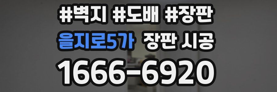 을지로5가 장판 시공