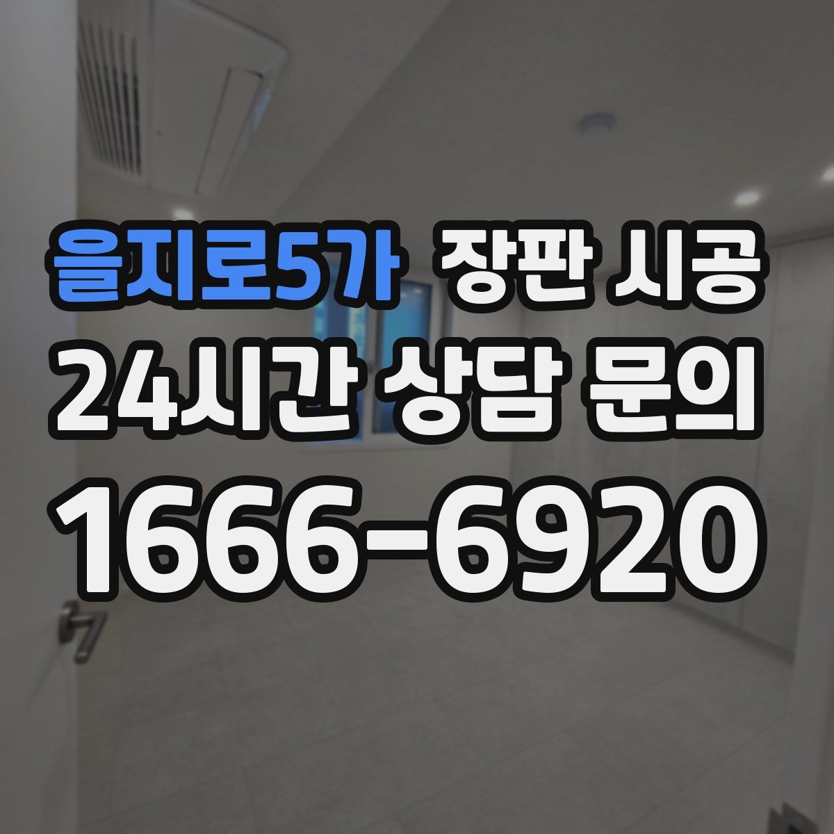 을지로5가 장판 시공