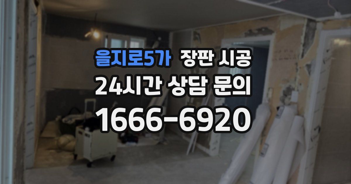 을지로5가 장판 시공