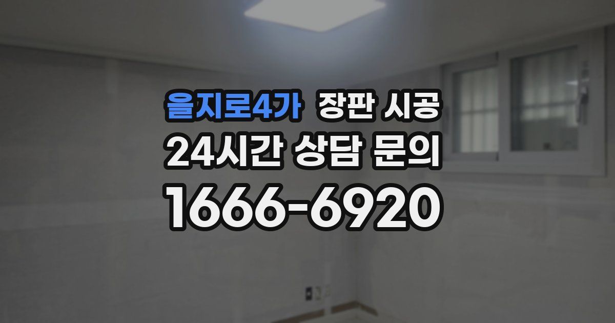 을지로4가 장판 시공