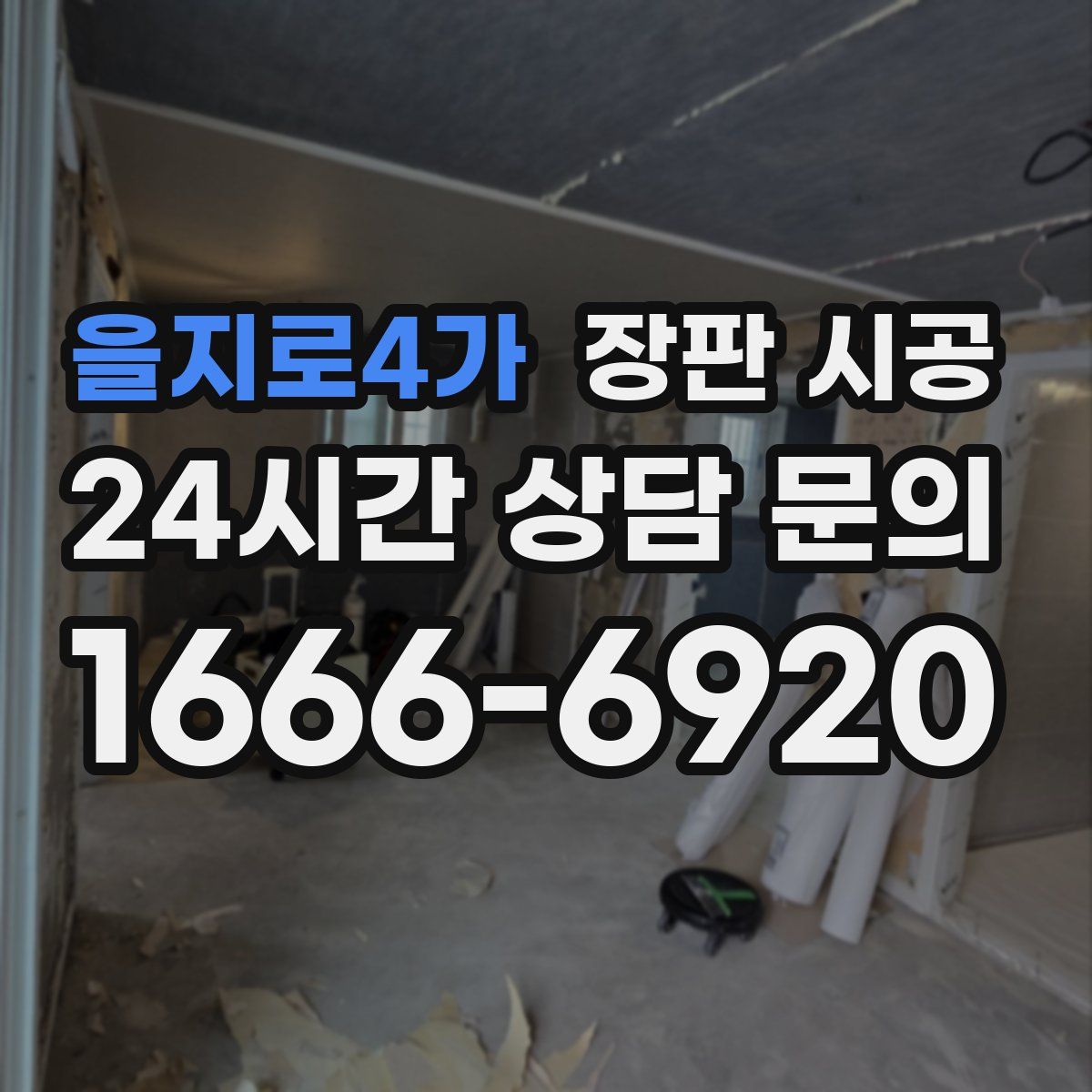 을지로4가 장판 시공