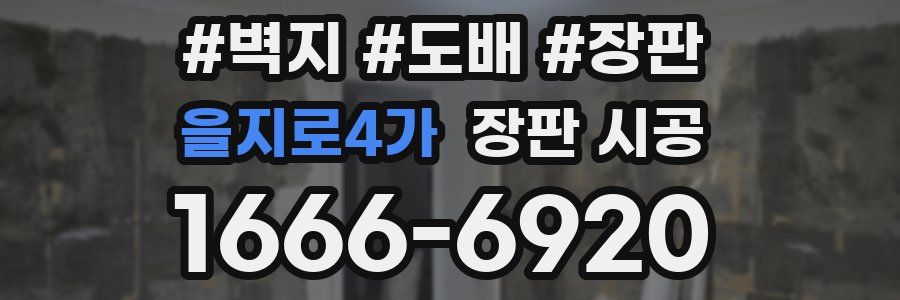 을지로4가 장판 시공